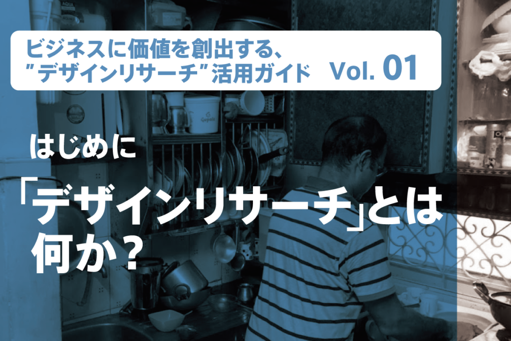 デザインリサーチとは何か? / 「ビジネスに価値を創出する、”デザインリサーチ”活用ガイド」 第1回 - トリニティ株式会社