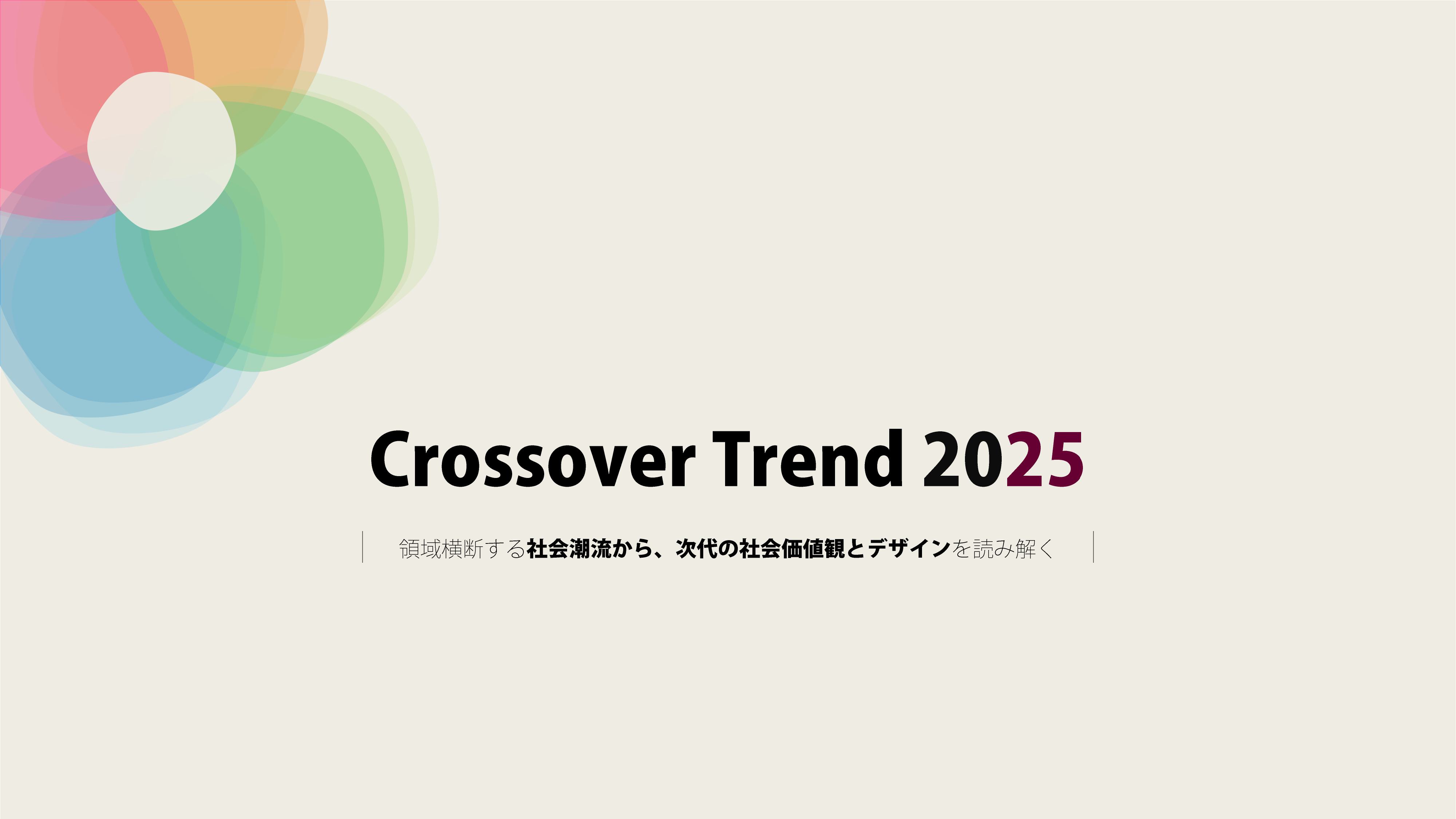 未来予測・未来創造支援マテリアル「クロスオーバートレンド2025